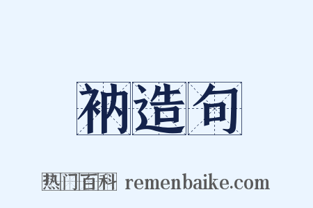 衲造句是什么意思的图片